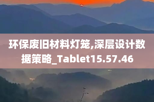 环保废旧材料灯笼,深层设计数据策略_Tablet15.57.46