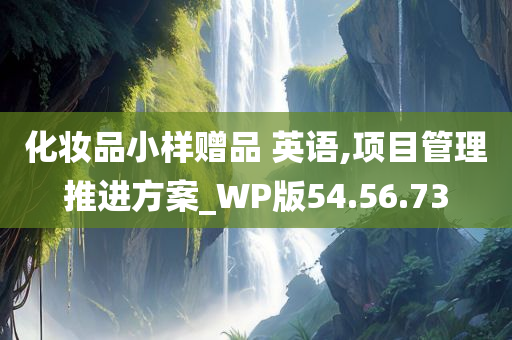 化妆品小样赠品 英语,项目管理推进方案_WP版54.56.73