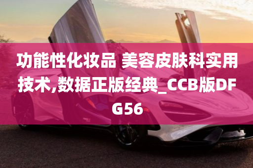 功能性化妆品 美容皮肤科实用技术,数据正版经典_CCB版DFG56