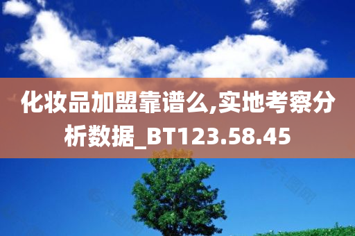 化妆品加盟靠谱么,实地考察分析数据_BT123.58.45