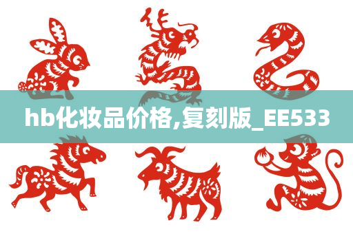 hb化妆品价格,复刻版_EE533