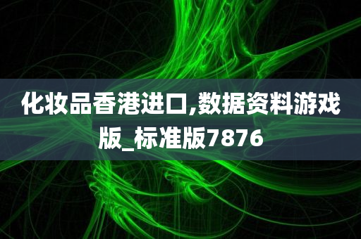 化妆品香港进口,数据资料游戏版_标准版7876