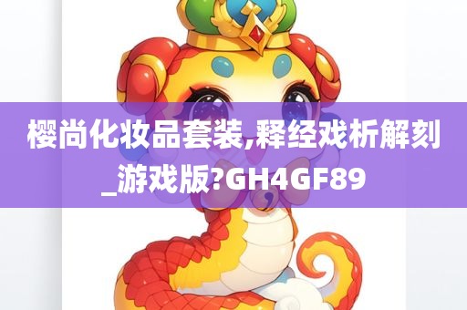 樱尚化妆品套装,释经戏析解刻_游戏版?GH4GF89