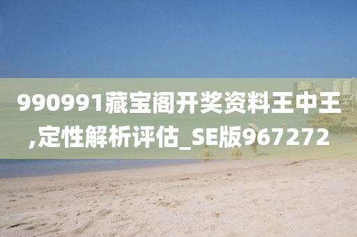 990991藏宝阁开奖资料王中王,定性解析评估_SE版967272