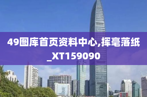 49图库首页资料中心,挥毫落纸_XT159090