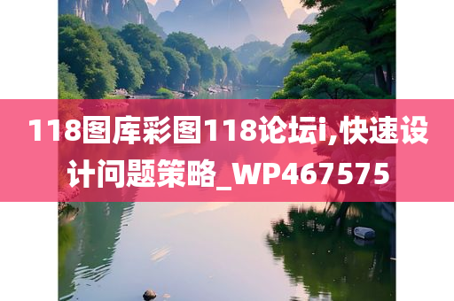 118图库彩图118论坛i,快速设计问题策略_WP467575