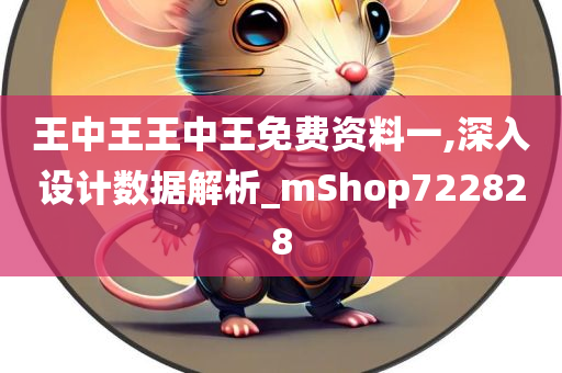 王中王王中王免费资料一,深入设计数据解析_mShop722828