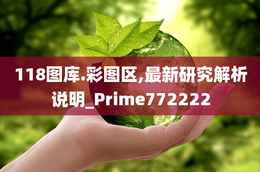 118图库.彩图区,最新研究解析说明_Prime772222