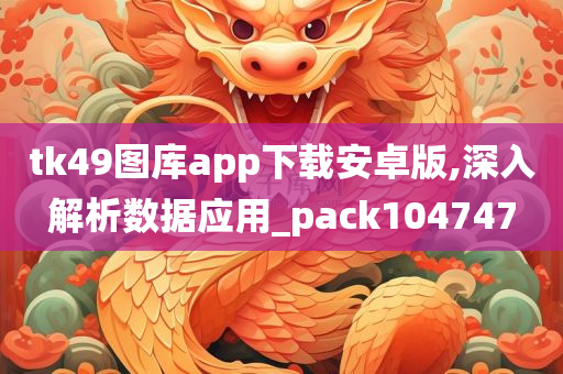 tk49图库app下载安卓版,深入解析数据应用_pack104747