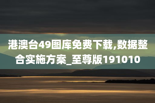 港澳台49图库免费下载,数据整合实施方案_至尊版191010