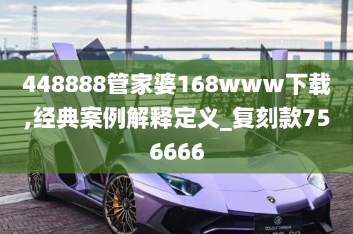 448888管家婆168www下载,经典案例解释定义_复刻款756666