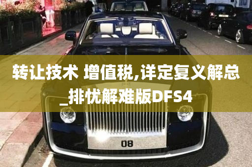 转让技术 增值税,详定复义解总_排忧解难版DFS4