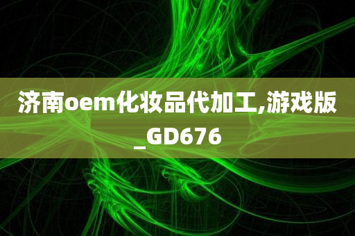 济南oem化妆品代加工,游戏版_GD676