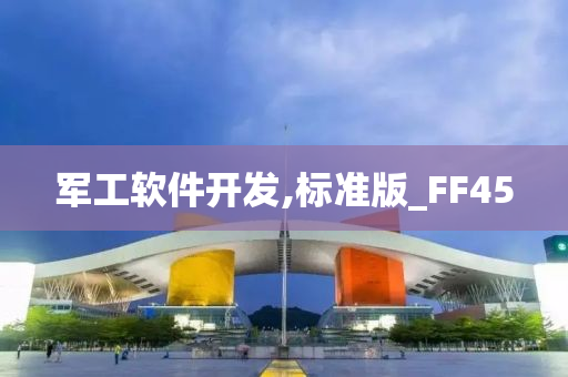 军工软件开发,标准版_FF45