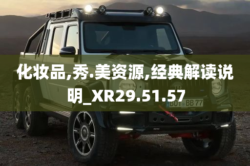 化妆品,秀.美资源,经典解读说明_XR29.51.57