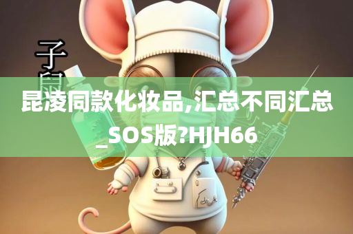 昆凌同款化妆品,汇总不同汇总_SOS版?HJH66