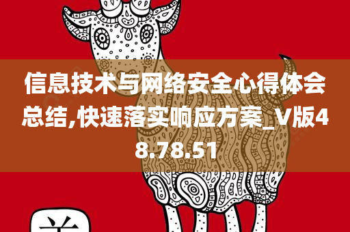 信息技术与网络安全心得体会总结,快速落实响应方案_V版48.78.51