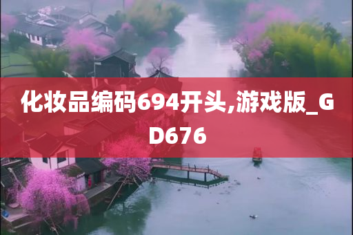 化妆品编码694开头,游戏版_GD676