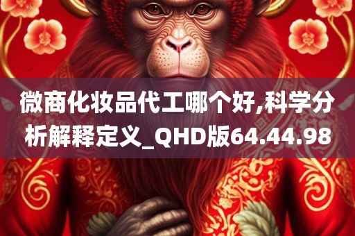 微商化妆品代工哪个好,科学分析解释定义_QHD版64.44.98