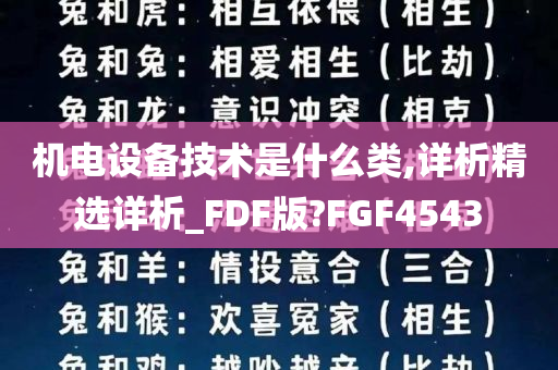 机电设备技术是什么类,详析精选详析_FDF版?FGF4543