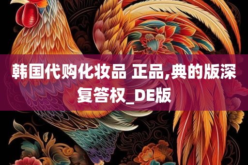 韩国代购化妆品 正品,典的版深复答权_DE版