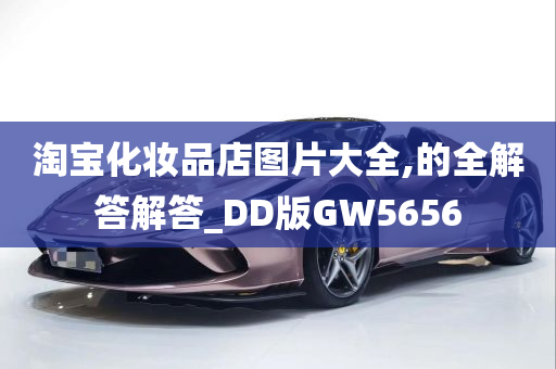 淘宝化妆品店图片大全,的全解答解答_DD版GW5656