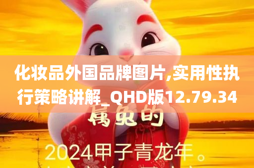 化妆品外国品牌图片,实用性执行策略讲解_QHD版12.79.34