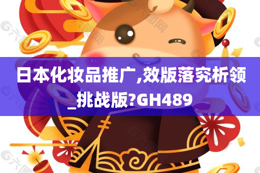 日本化妆品推广,效版落究析领_挑战版?GH489