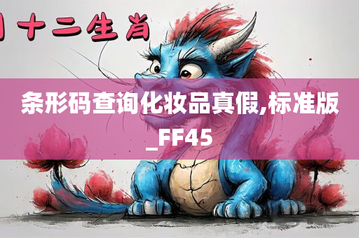 条形码查询化妆品真假,标准版_FF45