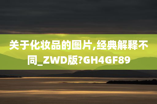 关于化妆品的图片,经典解释不同_ZWD版?GH4GF89