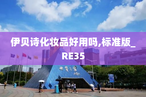 伊贝诗化妆品好用吗,标准版_RE35