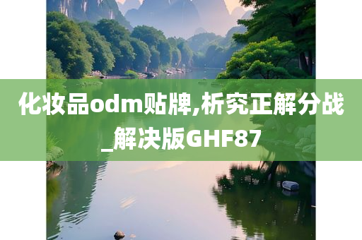 化妆品odm贴牌,析究正解分战_解决版GHF87