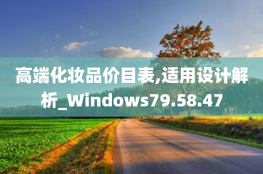 高端化妆品价目表,适用设计解析_Windows79.58.47