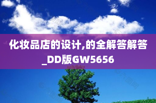 化妆品店的设计,的全解答解答_DD版GW5656