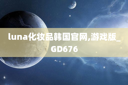 luna化妆品韩国官网,游戏版_GD676