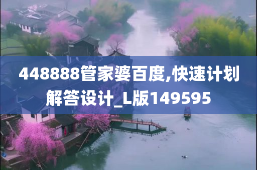 448888管家婆百度,快速计划解答设计_L版149595