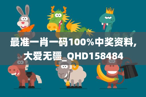 最准一肖一码100%中奖资料,大爱无疆_QHD158484