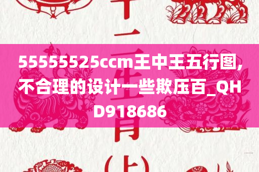 55555525ccm王中王五行图,不合理的设计一些欺压百_QHD918686