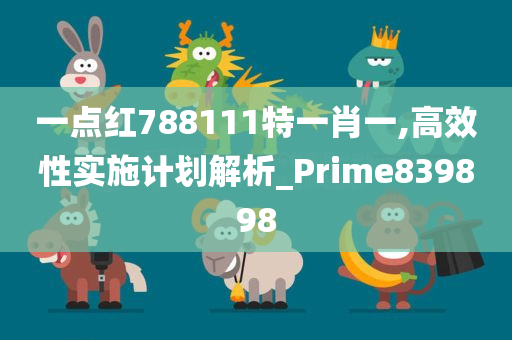 一点红788111特一肖一,高效性实施计划解析_Prime839898