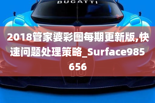 2018管家婆彩图每期更新版,快速问题处理策略_Surface985656