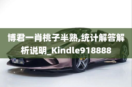 博君一肖桃子半熟,统计解答解析说明_Kindle918888