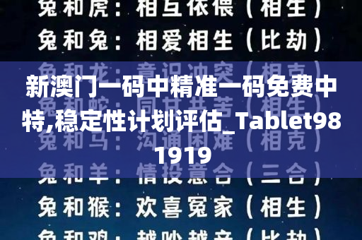 新澳门一码中精准一码免费中特,稳定性计划评估_Tablet981919