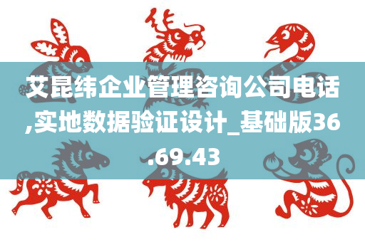 艾昆纬企业管理咨询公司电话,实地数据验证设计_基础版36.69.43