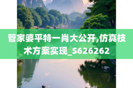 管家婆平特一肖大公开,仿真技术方案实现_S626262