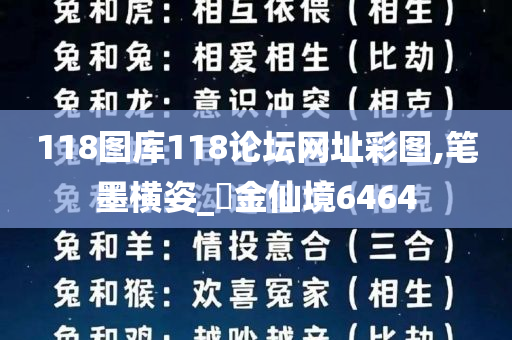 118图库118论坛网址彩图,笔墨横姿_‌金仙境6464