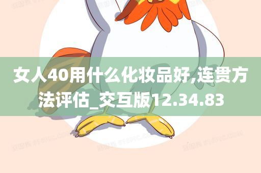 女人40用什么化妆品好,连贯方法评估_交互版12.34.83