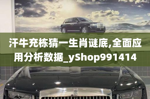 汗牛充栋猜一生肖谜底,全面应用分析数据_yShop991414