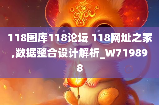 118图库118论坛 118网址之家,数据整合设计解析_W719898