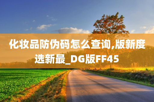 化妆品防伪码怎么查询,版新度选新最_DG版FF45