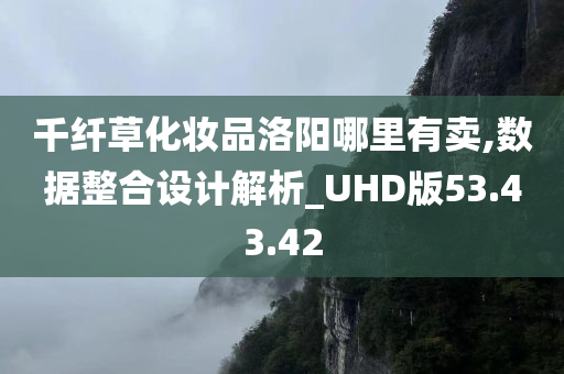 千纤草化妆品洛阳哪里有卖,数据整合设计解析_UHD版53.43.42